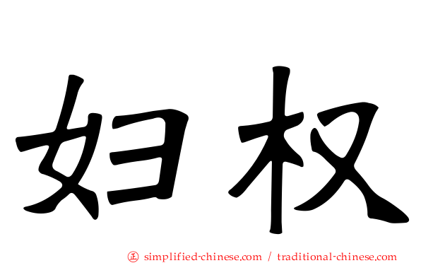 妇权