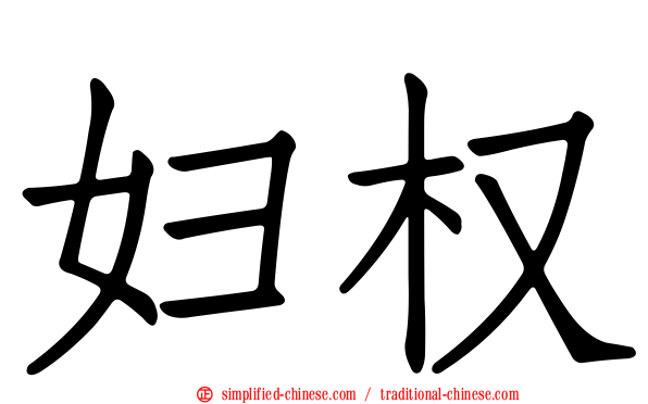 妇权