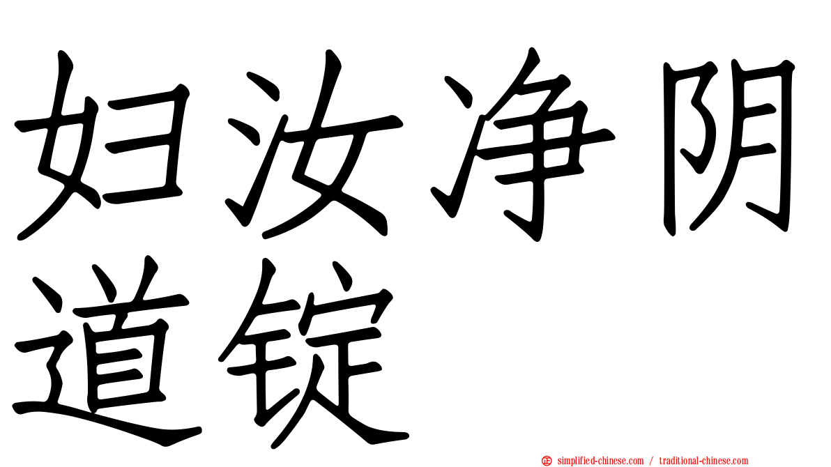 妇汝净阴道锭