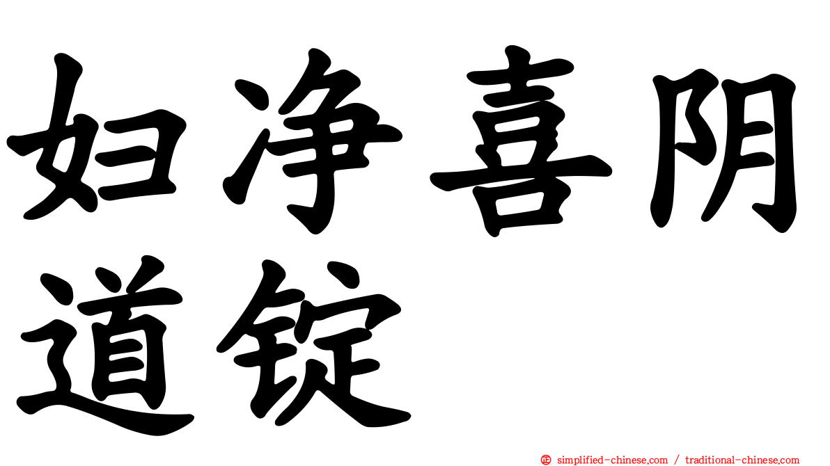 妇净喜阴道锭