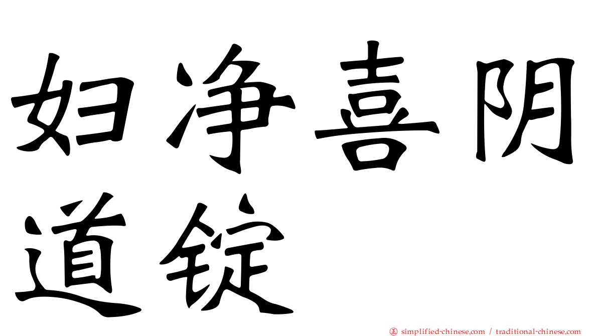 妇净喜阴道锭