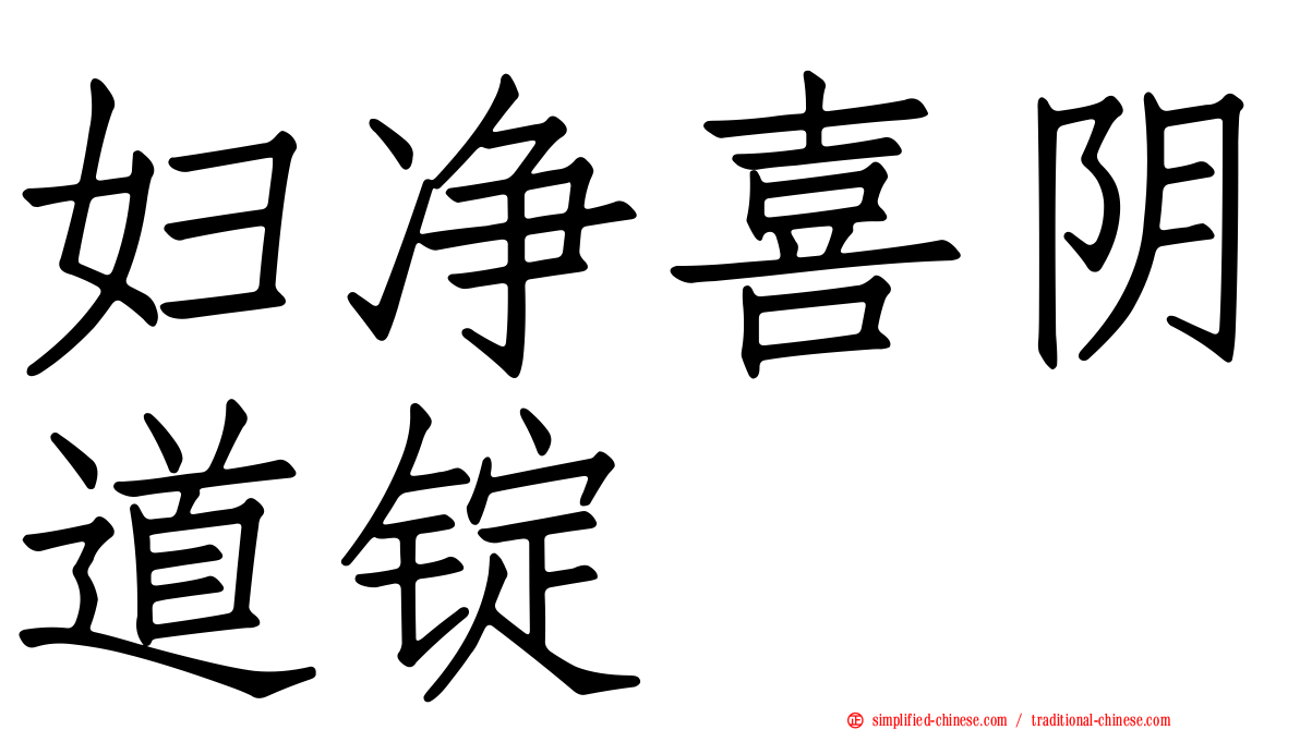 妇净喜阴道锭