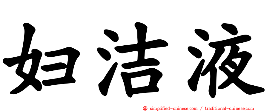 妇洁液