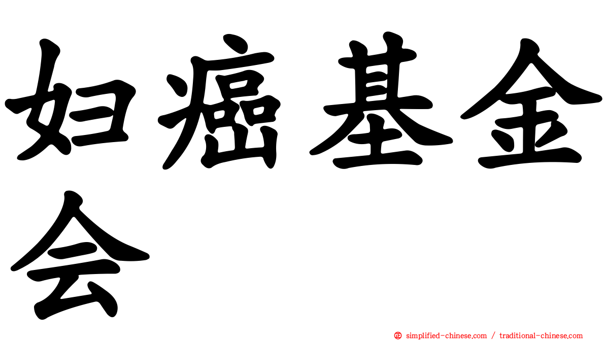 妇癌基金会