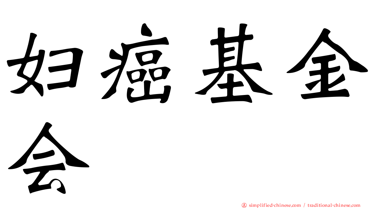 妇癌基金会