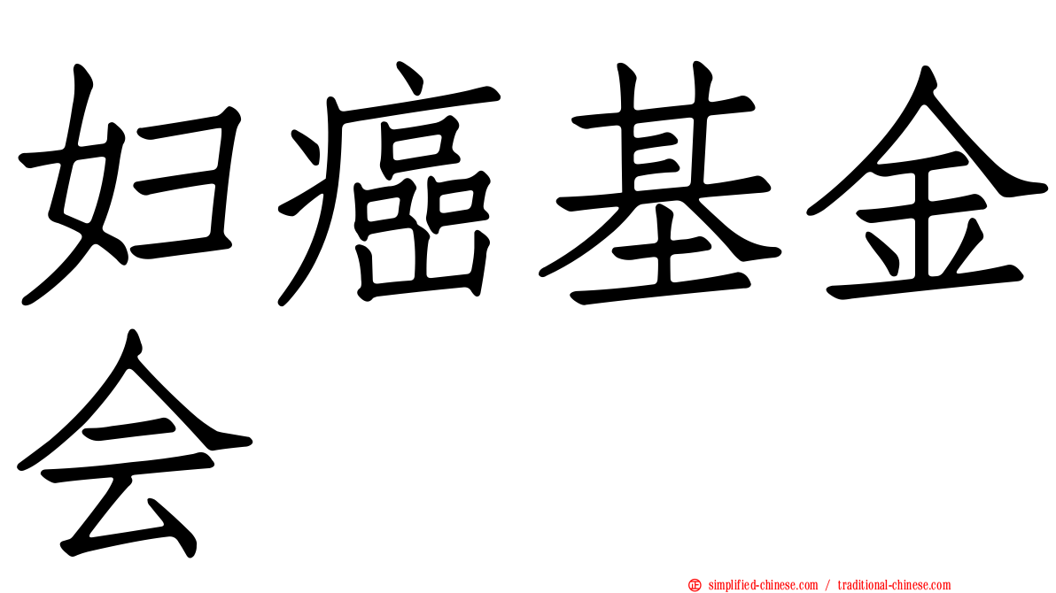 妇癌基金会