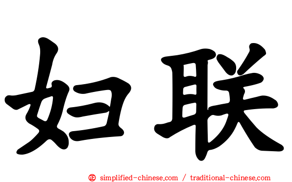 妇联