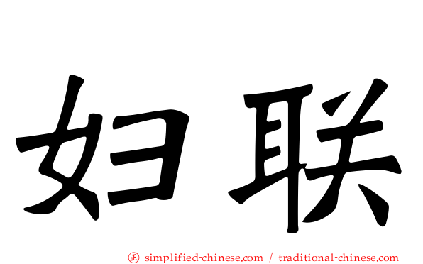 妇联