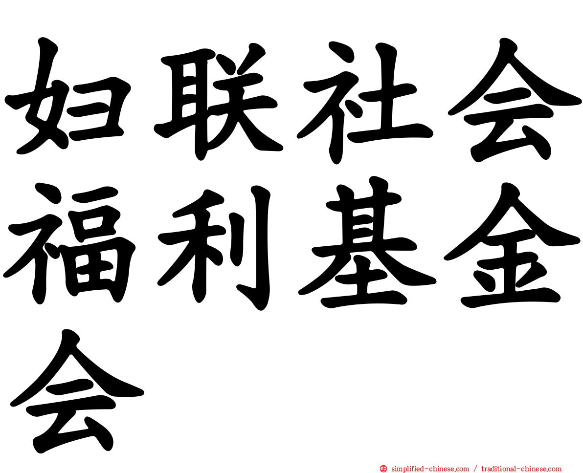 妇联社会福利基金会