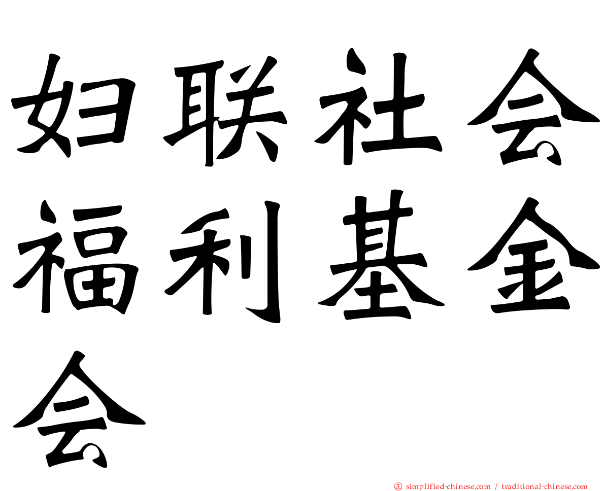 妇联社会福利基金会