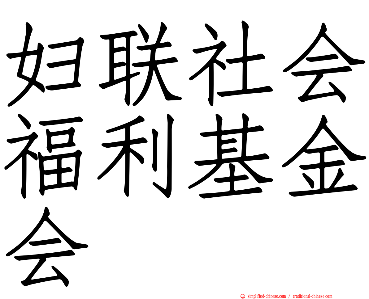 妇联社会福利基金会