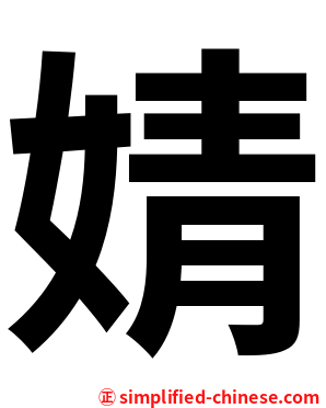 婧