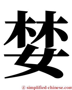 婪 serif font