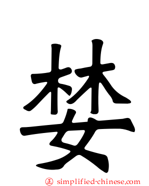 婪