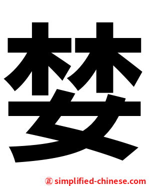 婪