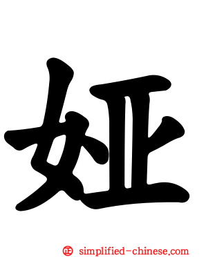 娅