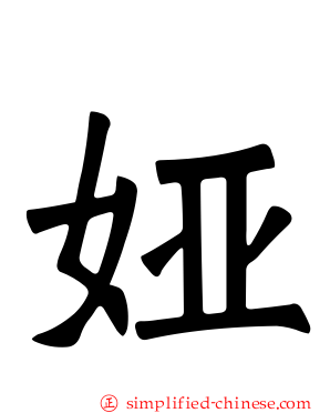 娅