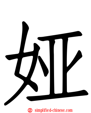 娅