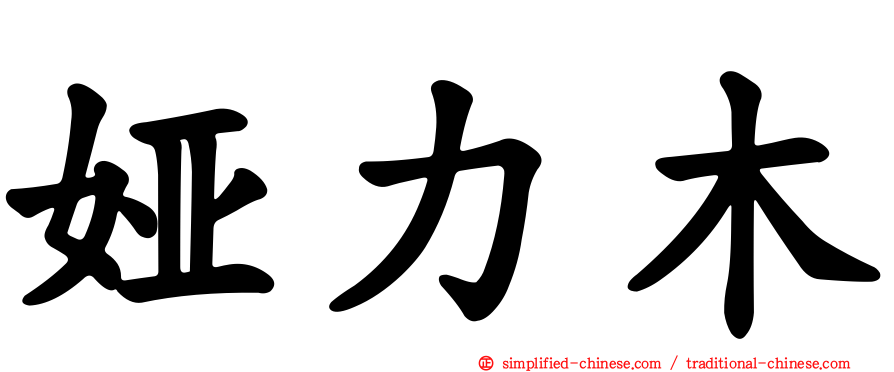 娅力木