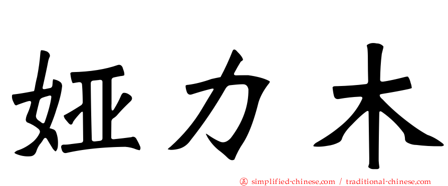 娅力木