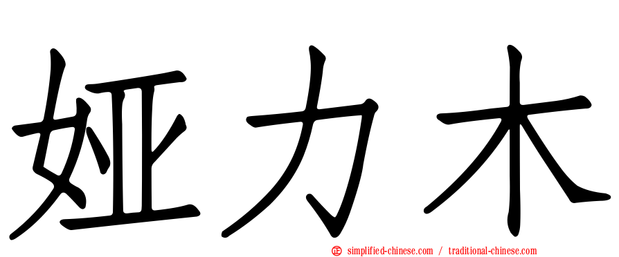 娅力木