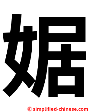 婮