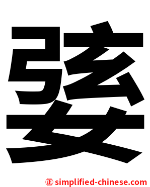 婱