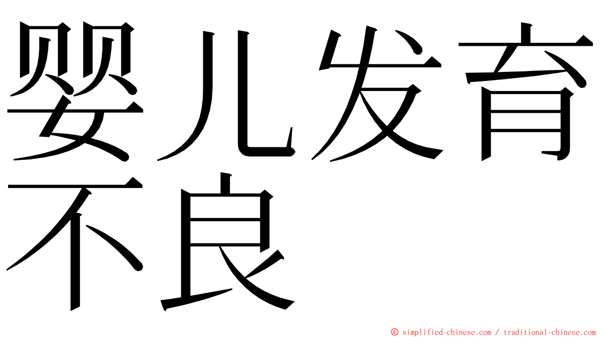 婴儿发育不良 ming font