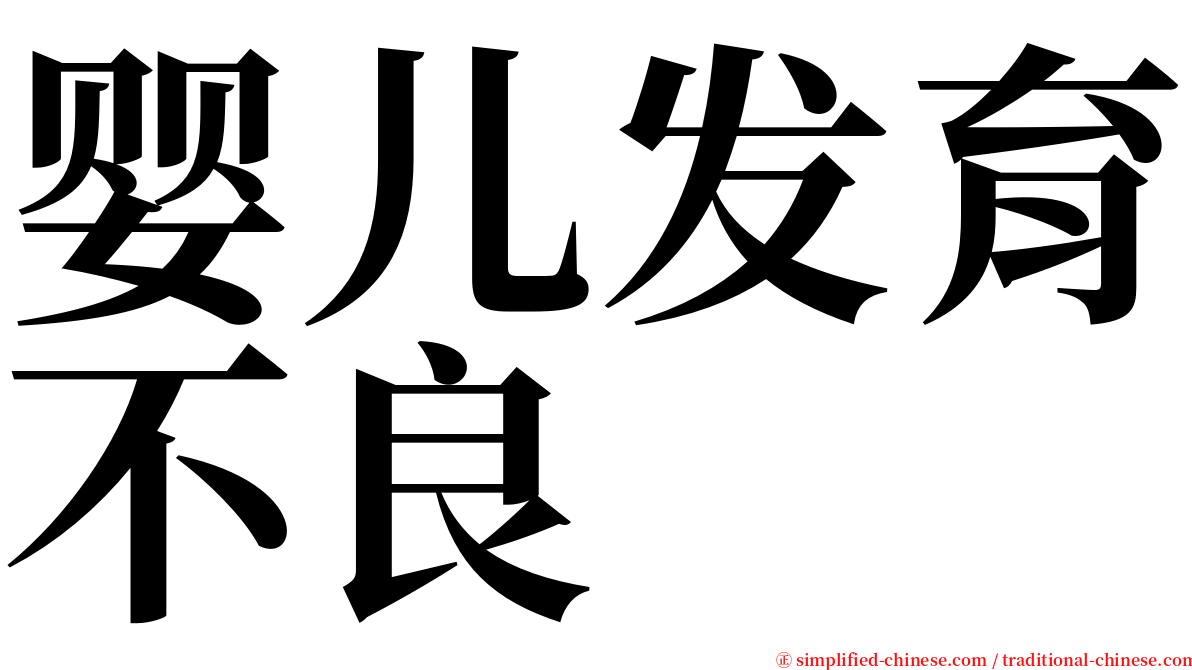 婴儿发育不良 serif font