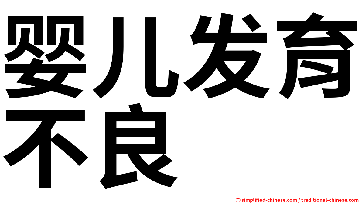 婴儿发育不良