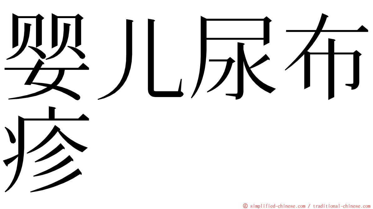 婴儿尿布疹 ming font