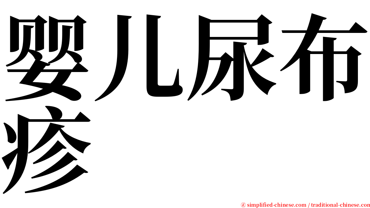 婴儿尿布疹 serif font