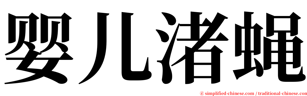 婴儿渚蝇 serif font