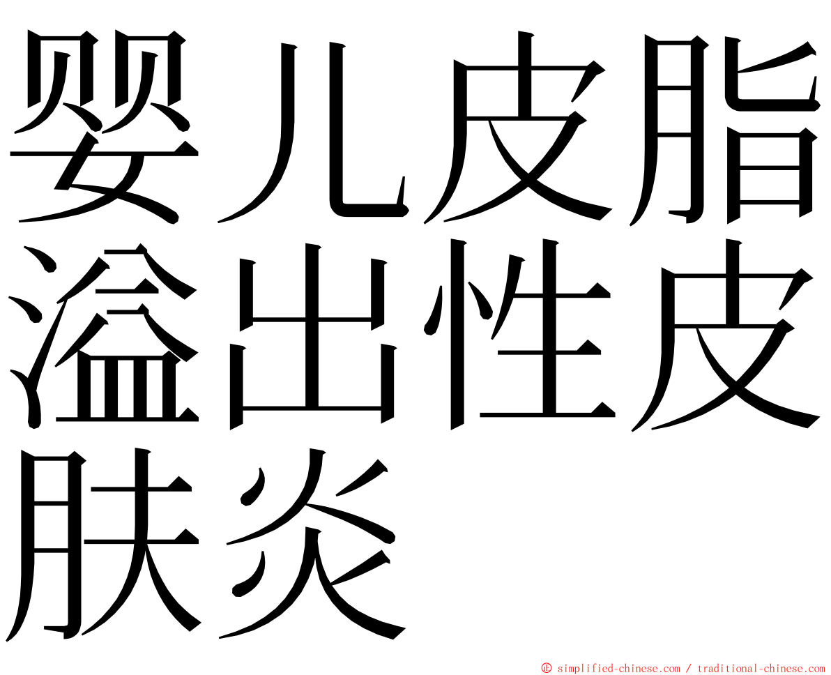 婴儿皮脂溢出性皮肤炎 ming font