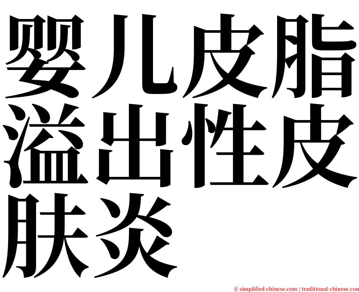婴儿皮脂溢出性皮肤炎 serif font
