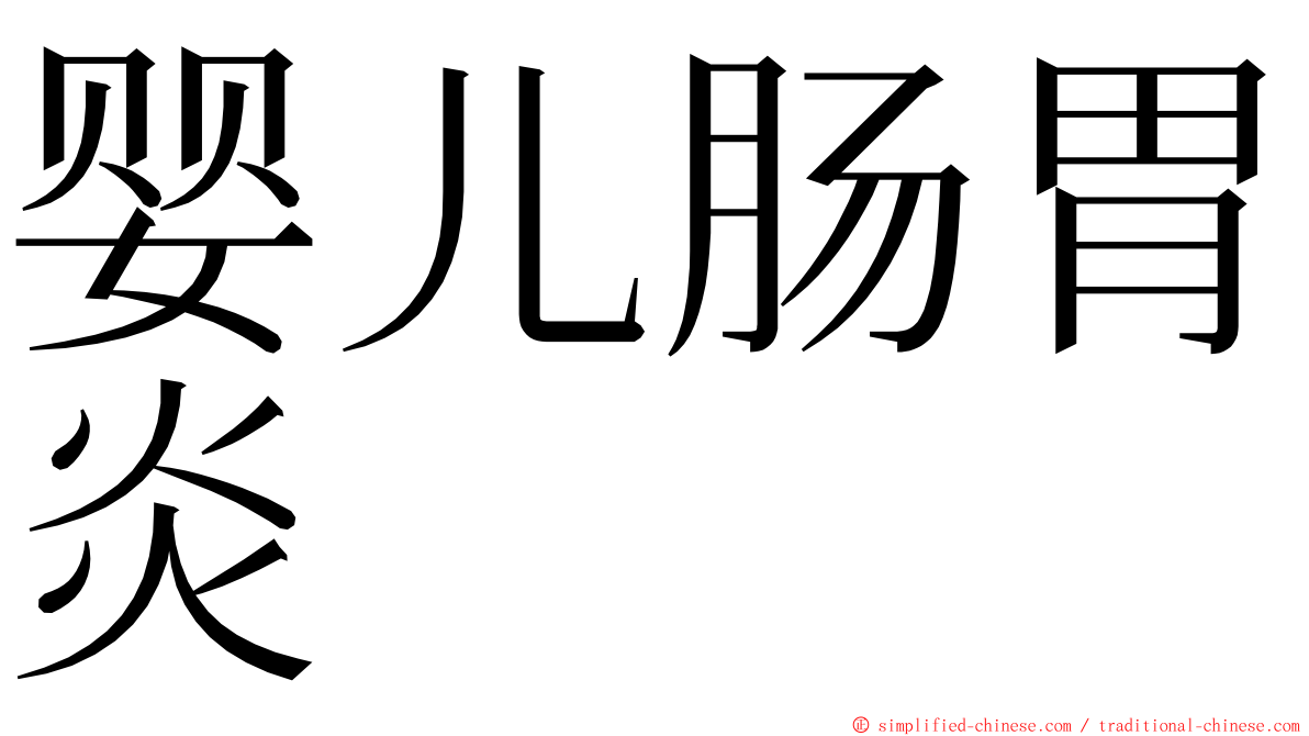 婴儿肠胃炎 ming font