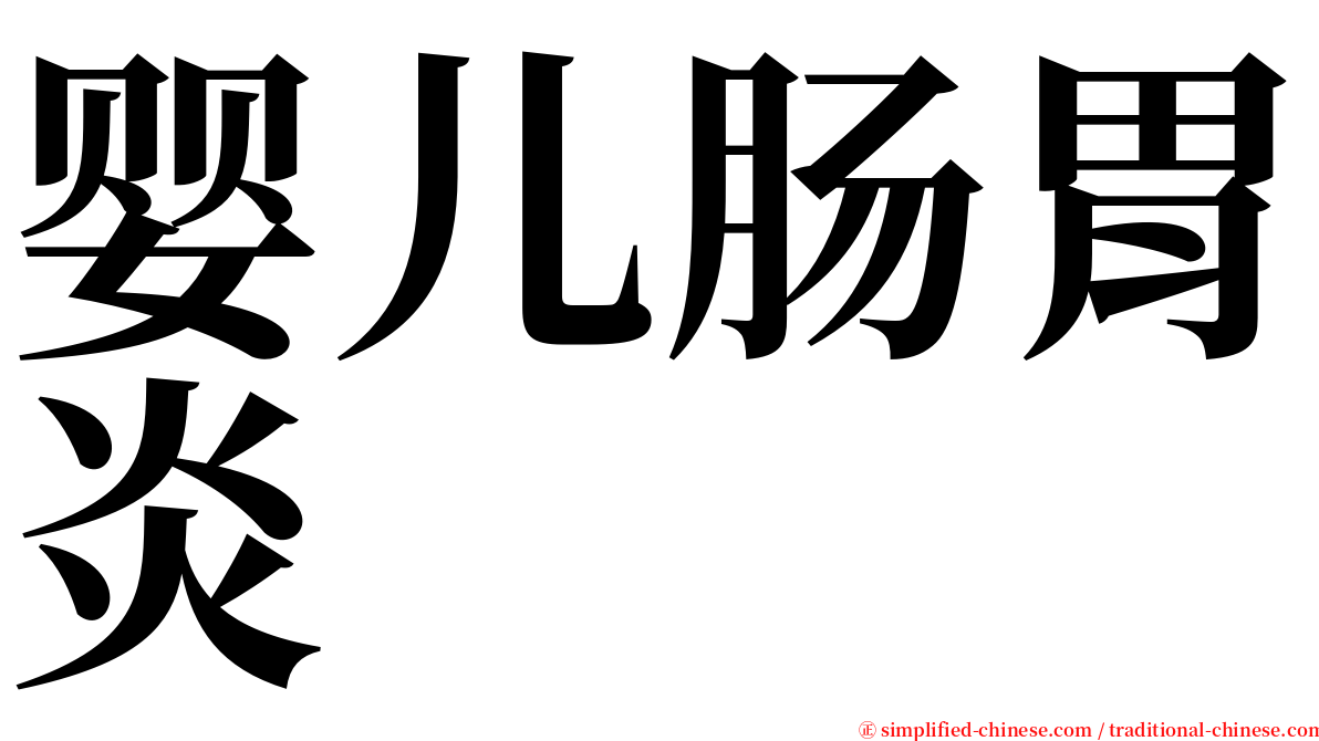 婴儿肠胃炎 serif font