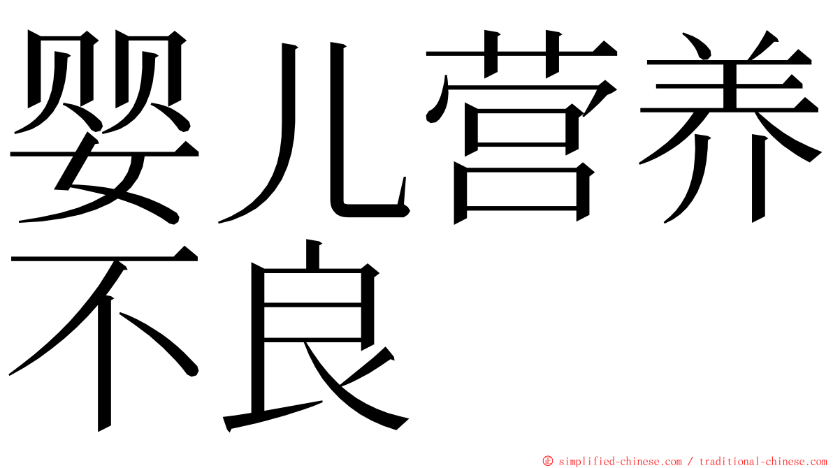 婴儿营养不良 ming font