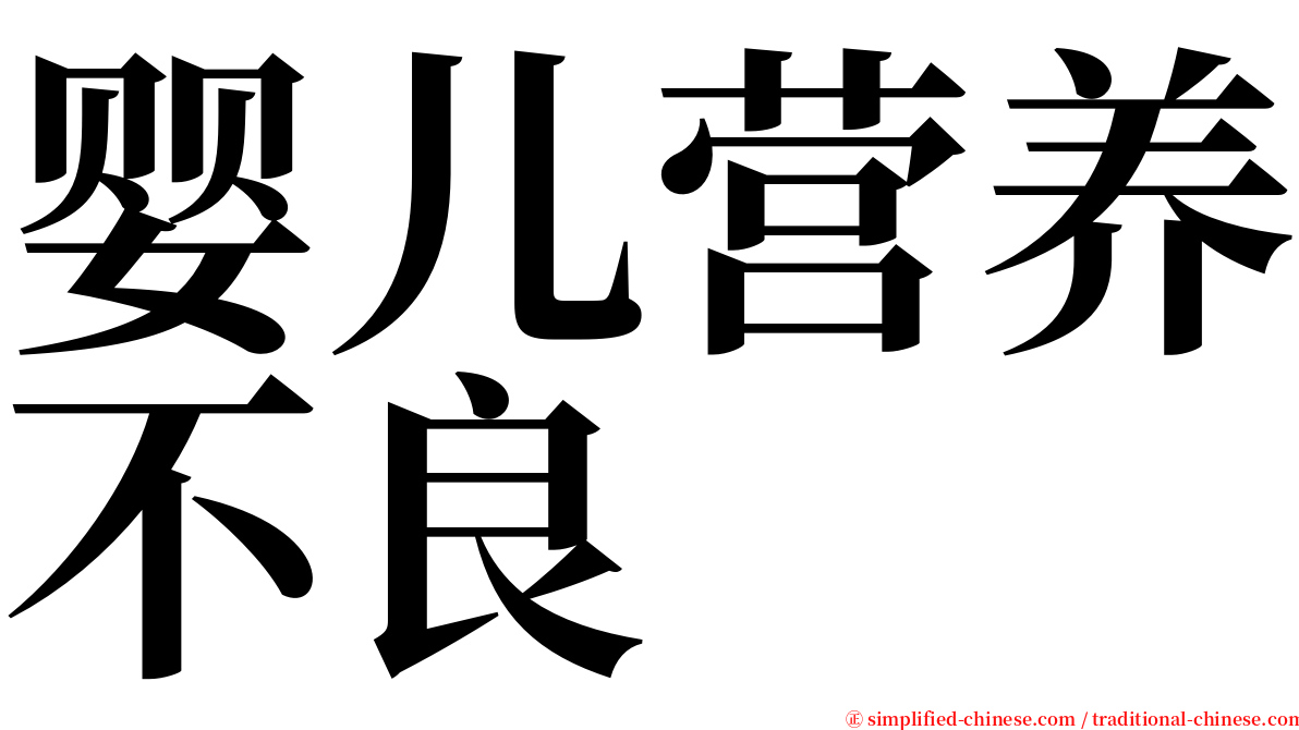 婴儿营养不良 serif font