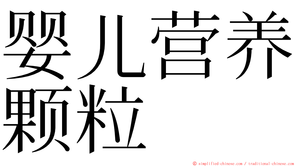 婴儿营养颗粒 ming font