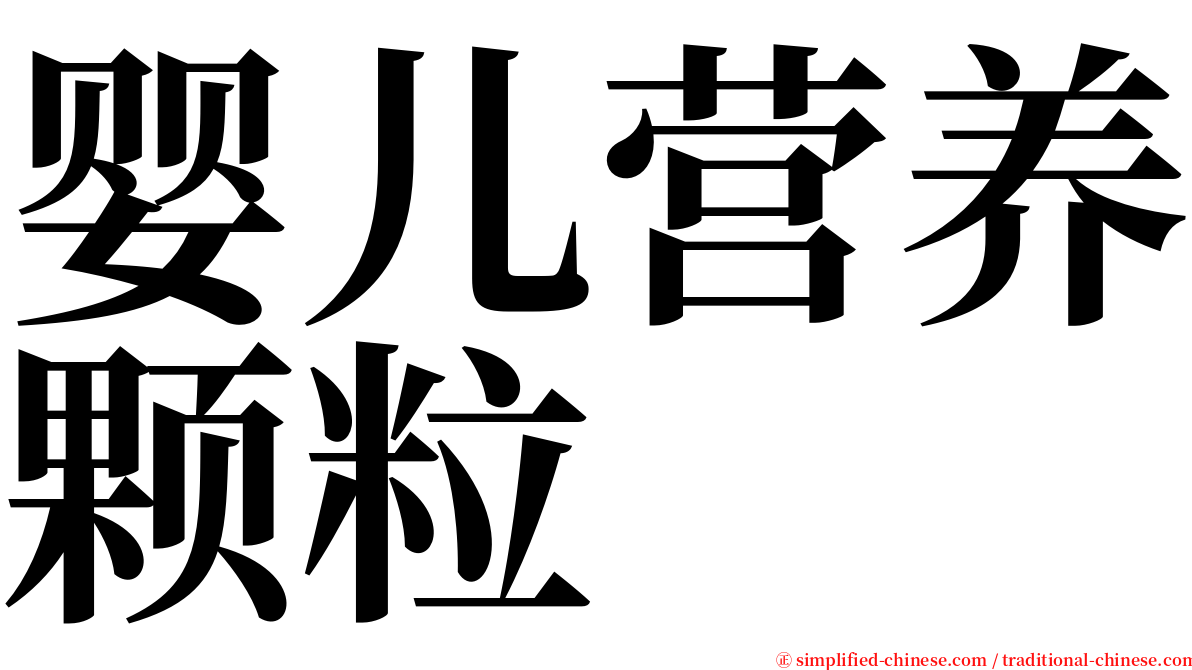 婴儿营养颗粒 serif font
