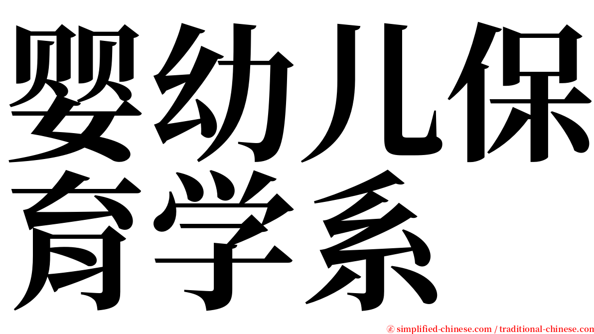 婴幼儿保育学系 serif font