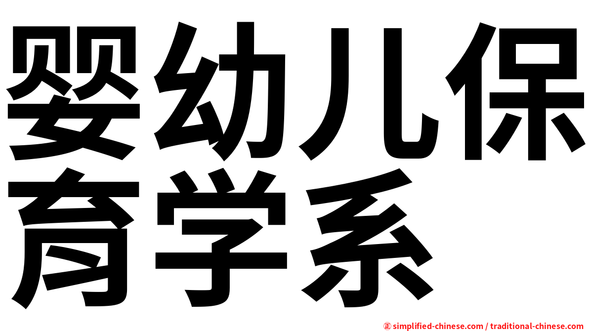 婴幼儿保育学系