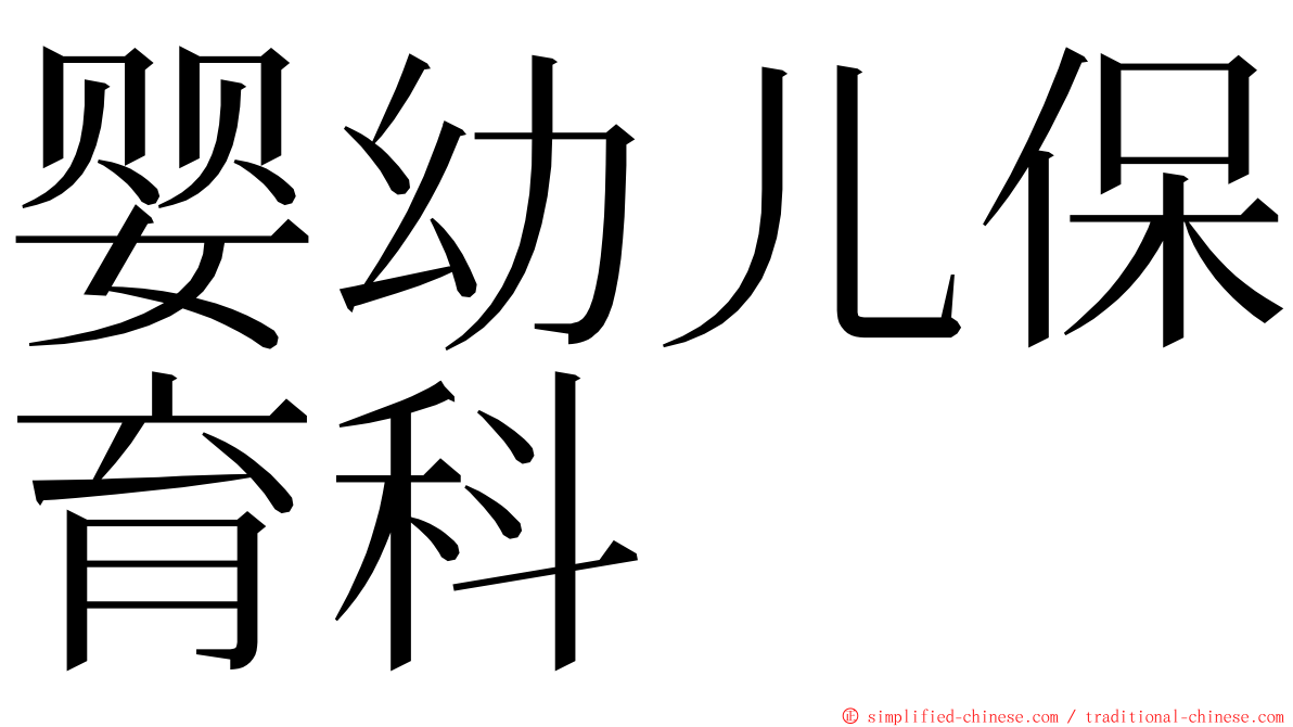 婴幼儿保育科 ming font