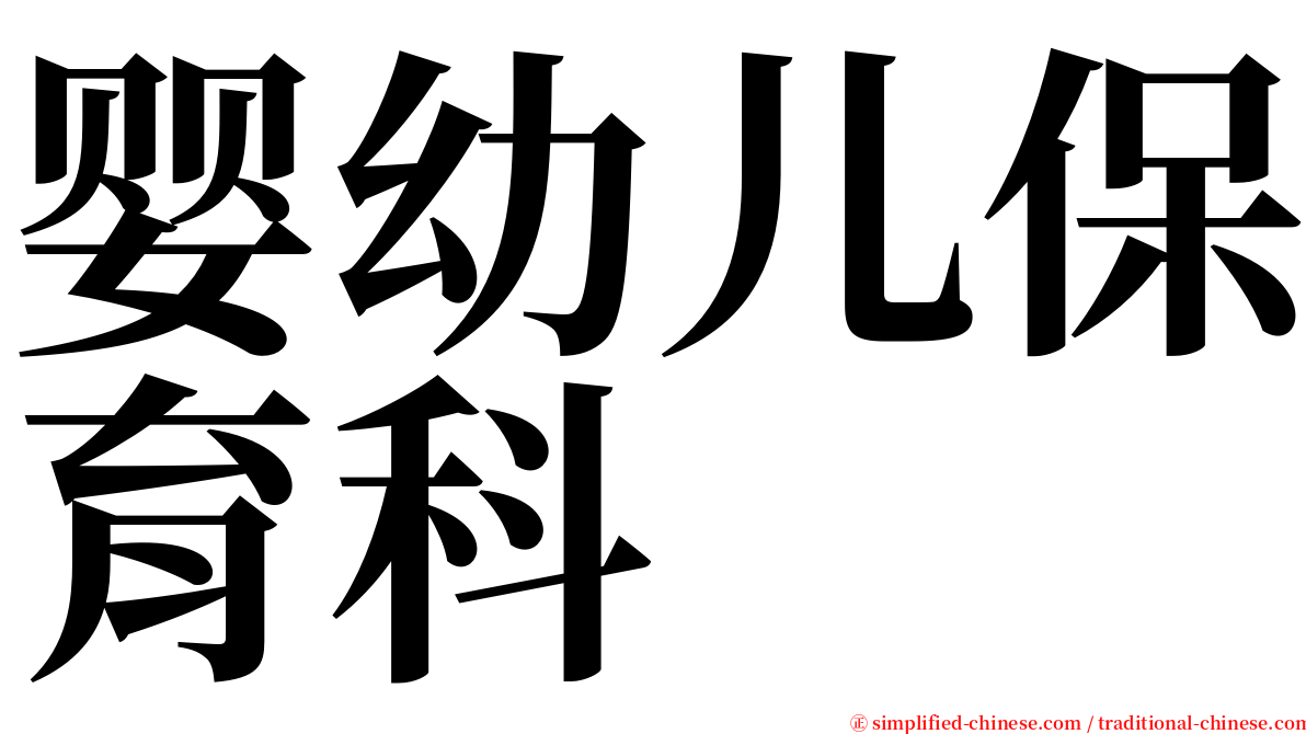 婴幼儿保育科 serif font