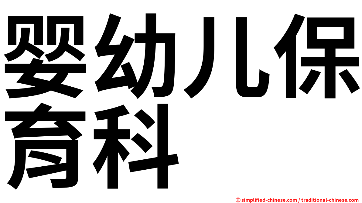 婴幼儿保育科