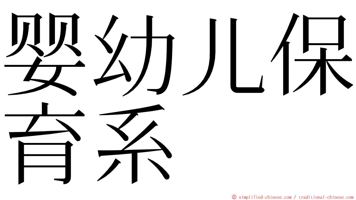 婴幼儿保育系 ming font