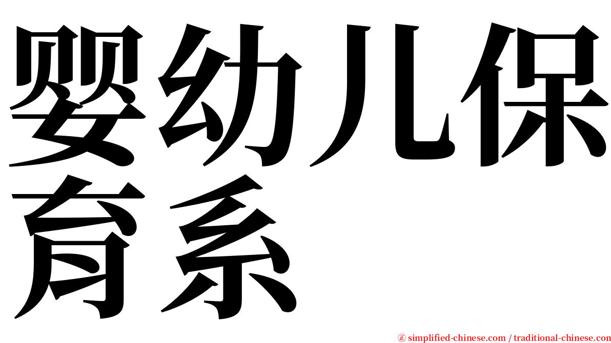 婴幼儿保育系 serif font