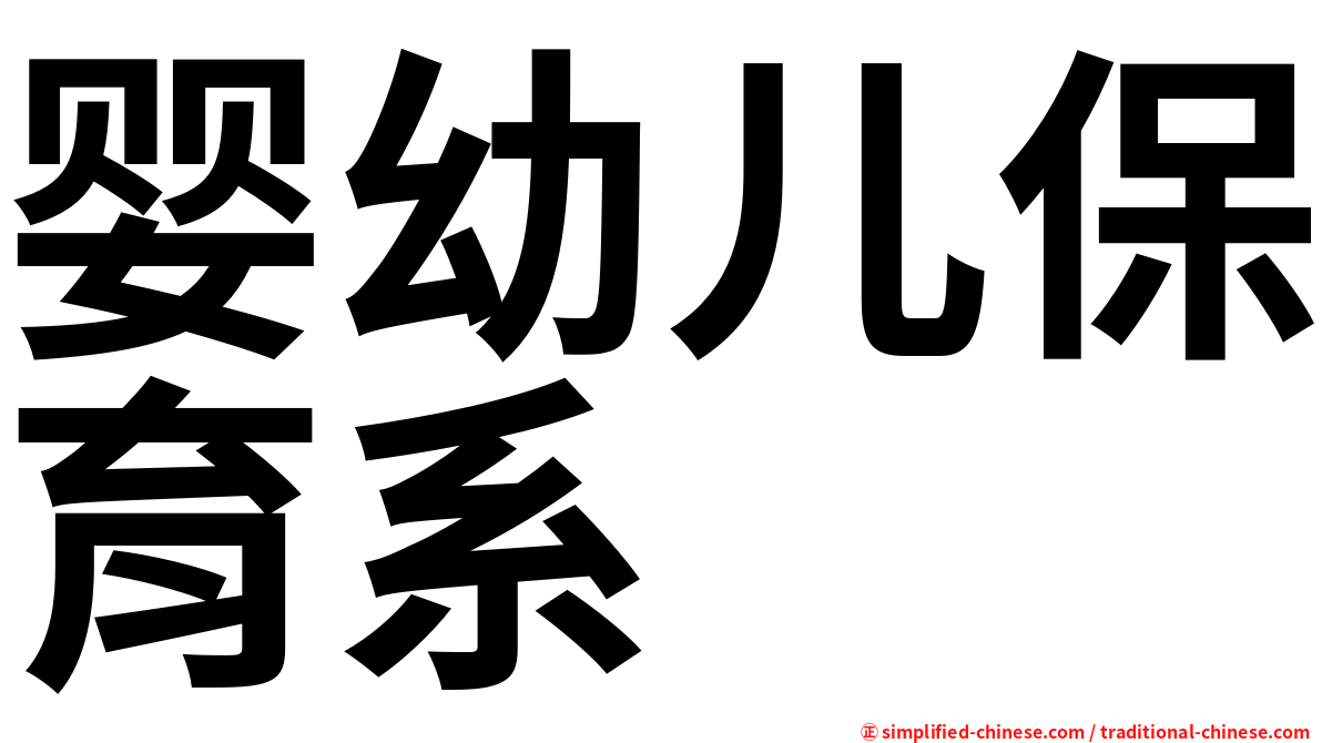 婴幼儿保育系