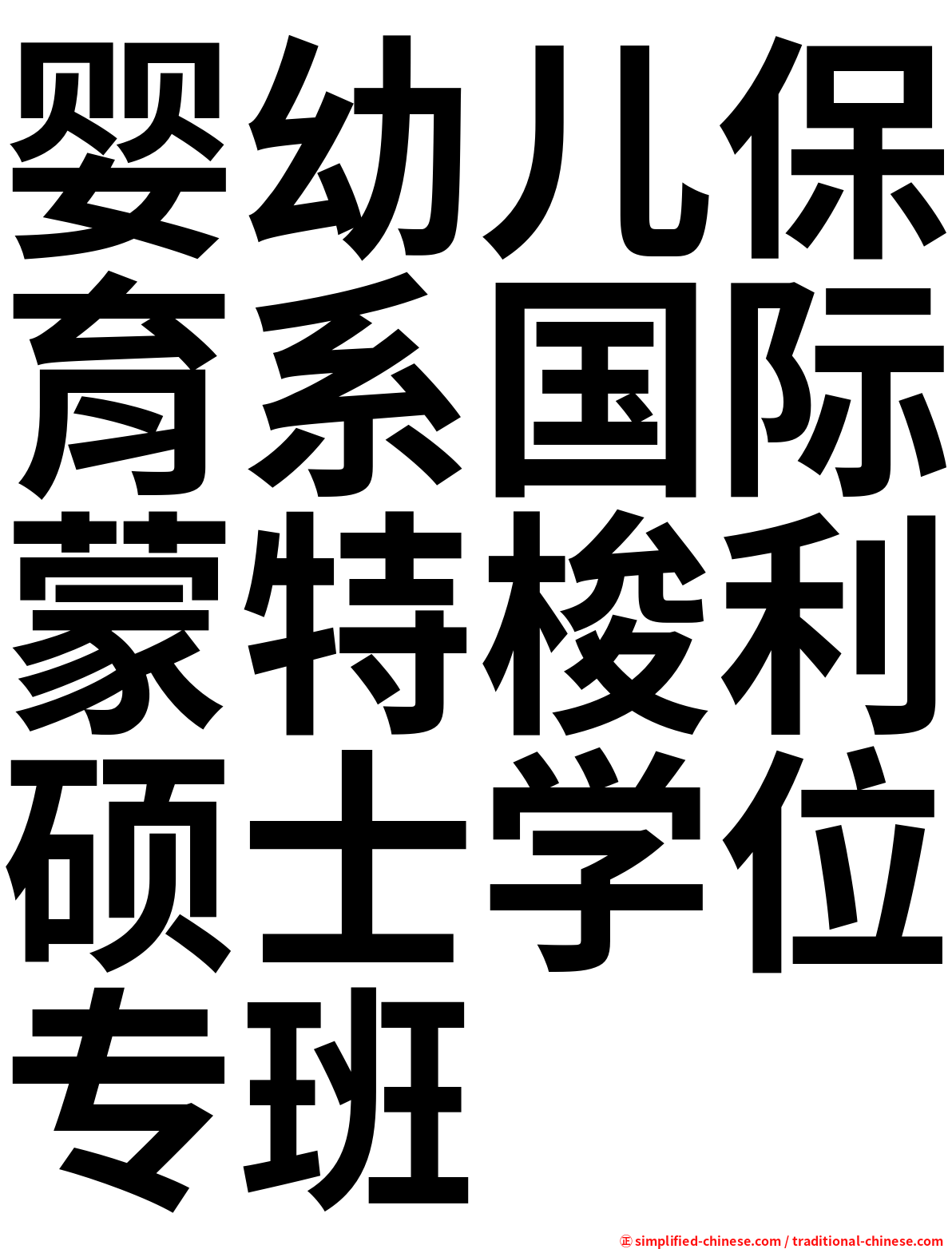 婴幼儿保育系国际蒙特梭利硕士学位专班
